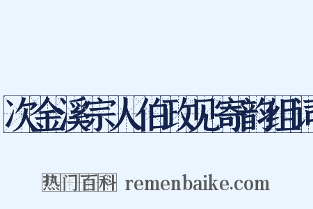 次金溪宗人伯政见寄韵组词是什么意思的图片